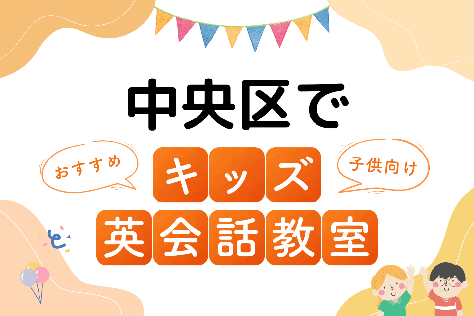 中央区でおすすめの子ども向けキッズ英会話教室