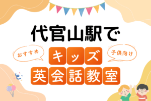 代官山駅でおすすめの子ども向けキッズ英会話教室