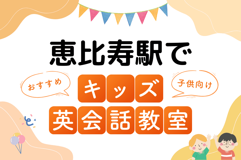 恵比寿駅でおすすめの子ども向けキッズ英会話教室