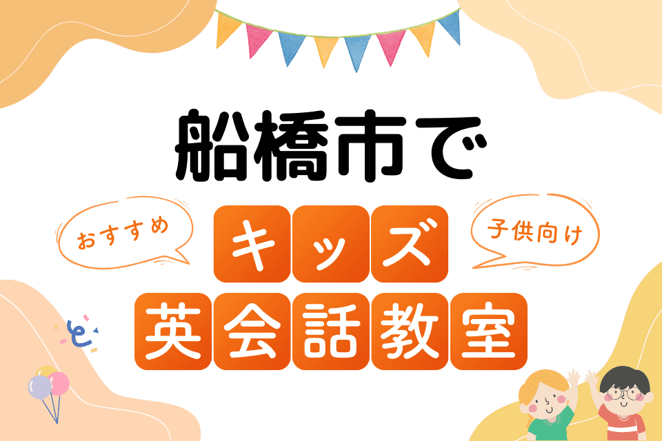 船橋市でおすすめの子ども向けキッズ英会話教室