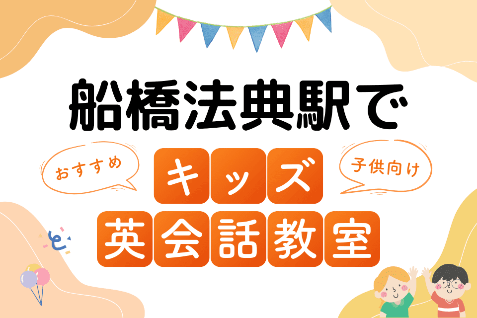 船橋法典駅でおすすめの子ども向けキッズ英会話教室