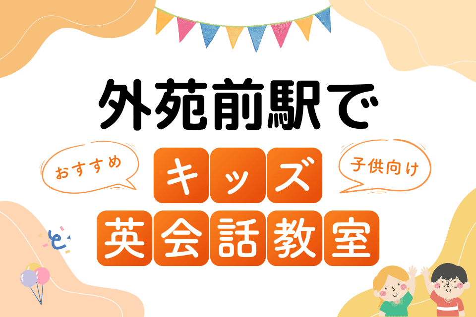 外苑前駅でおすすめの子ども向けキッズ英会話教室