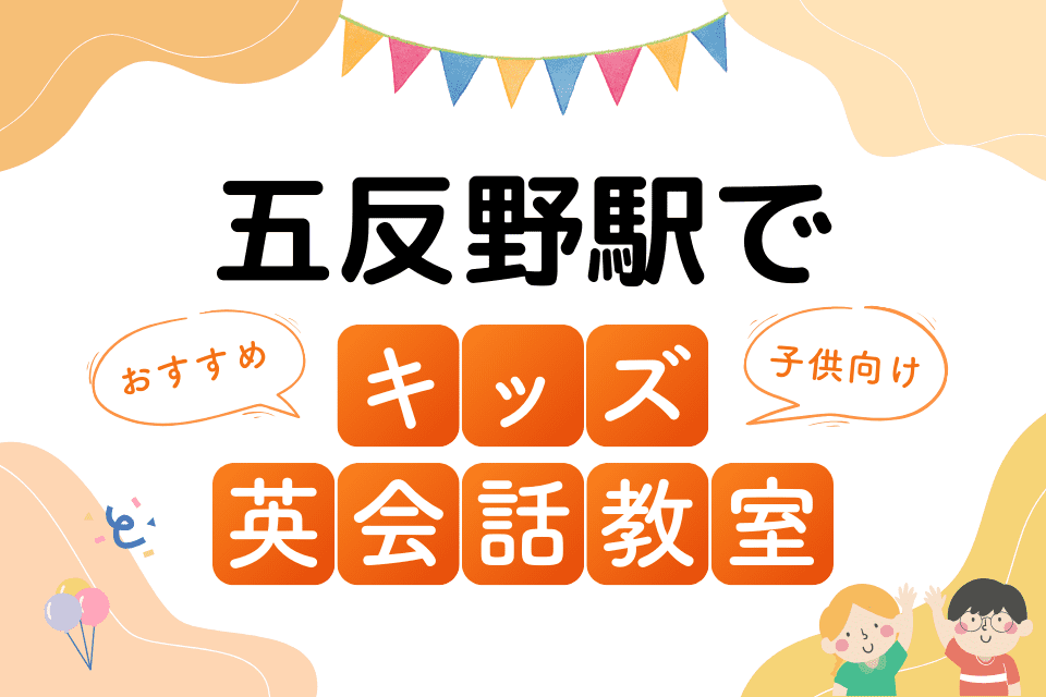 五反野駅でおすすめの子ども向けキッズ英会話教室