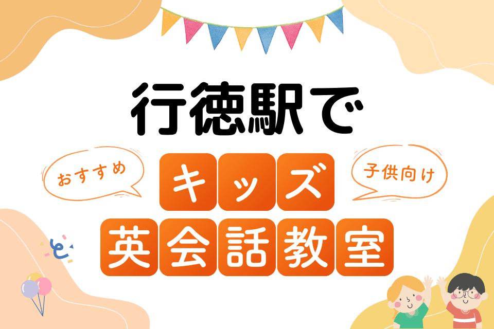 行徳駅でおすすめの子ども向けキッズ英会話教室