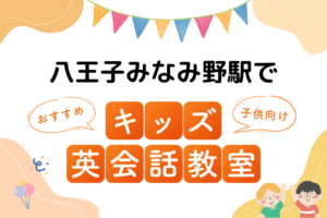 八王子みなみ野駅でおすすめの子ども向けキッズ英会話教室