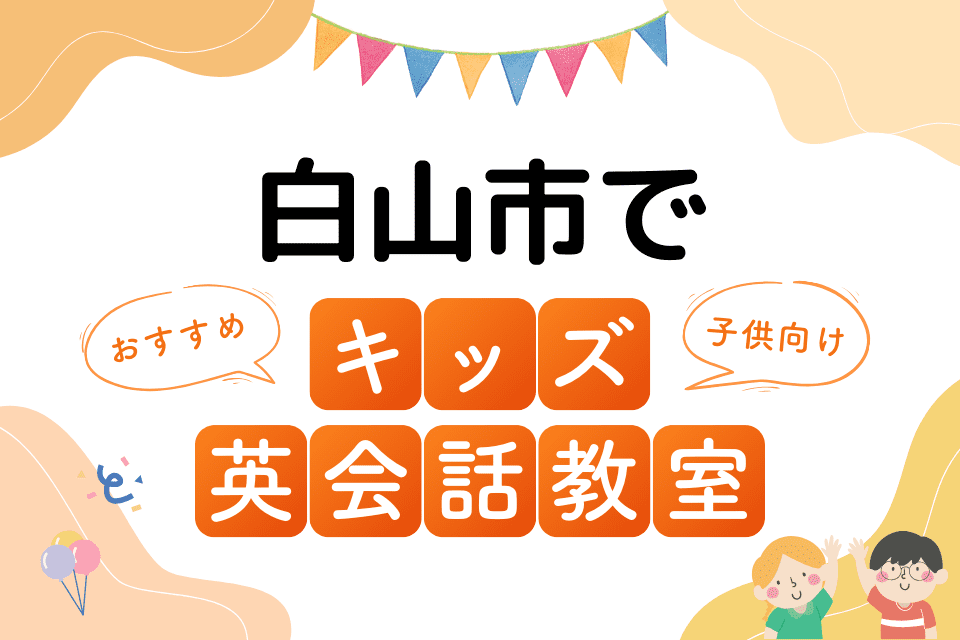 白山市でおすすめの子ども向けキッズ英会話教室