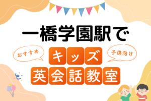 一橋学園駅でおすすめの子ども向けキッズ英会話教室