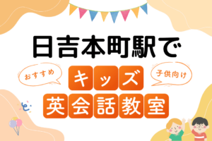 日吉本町駅でおすすめの子ども向けキッズ英会話教室