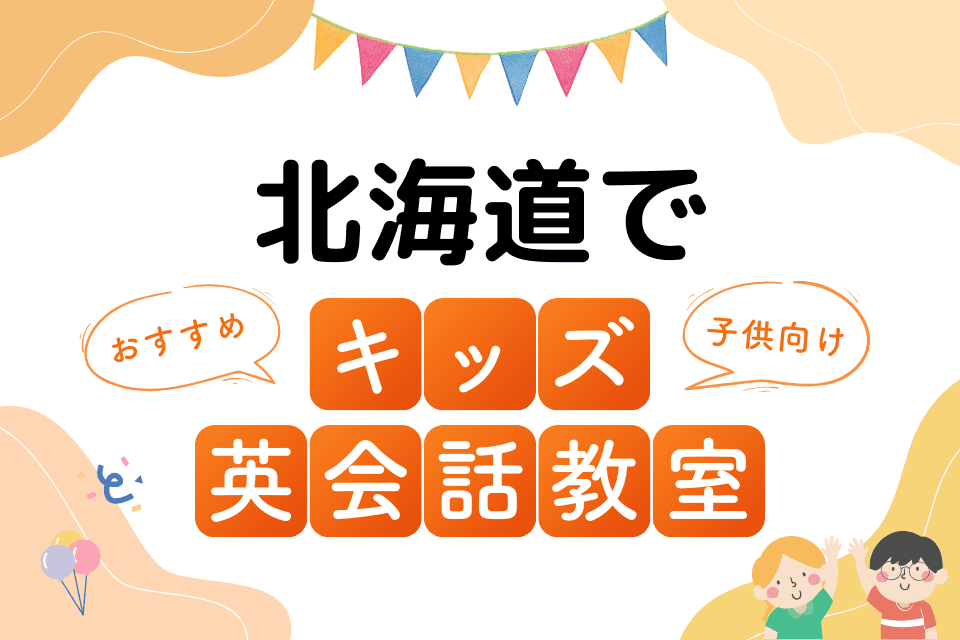 北海道でおすすめの子ども向けキッズ英会話教室