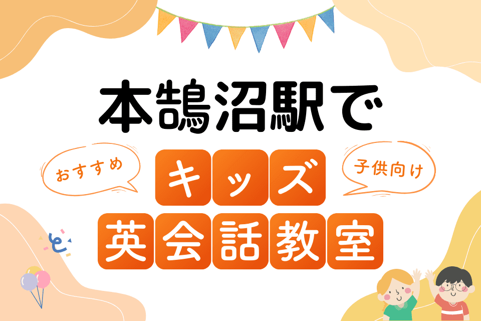 本鵠沼駅でおすすめの子ども向けキッズ英会話教室