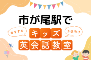 市が尾駅でおすすめの子ども向けキッズ英会話教室