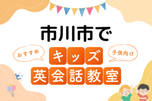 市川市でおすすめの子ども向けキッズ英会話教室