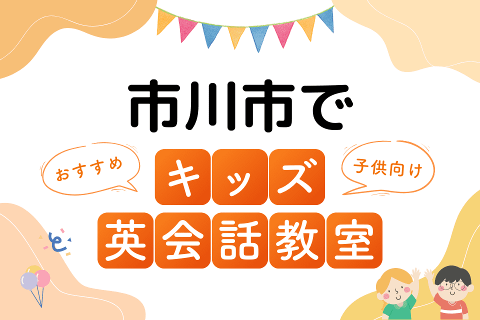 市川市でおすすめの子ども向けキッズ英会話教室