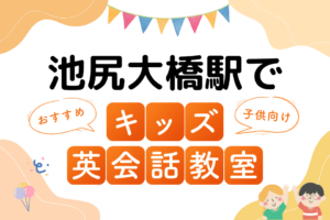 池尻大橋駅でおすすめの子ども向けキッズ英会話教室