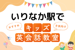 いりなか駅でおすすめの子ども向けキッズ英会話教室