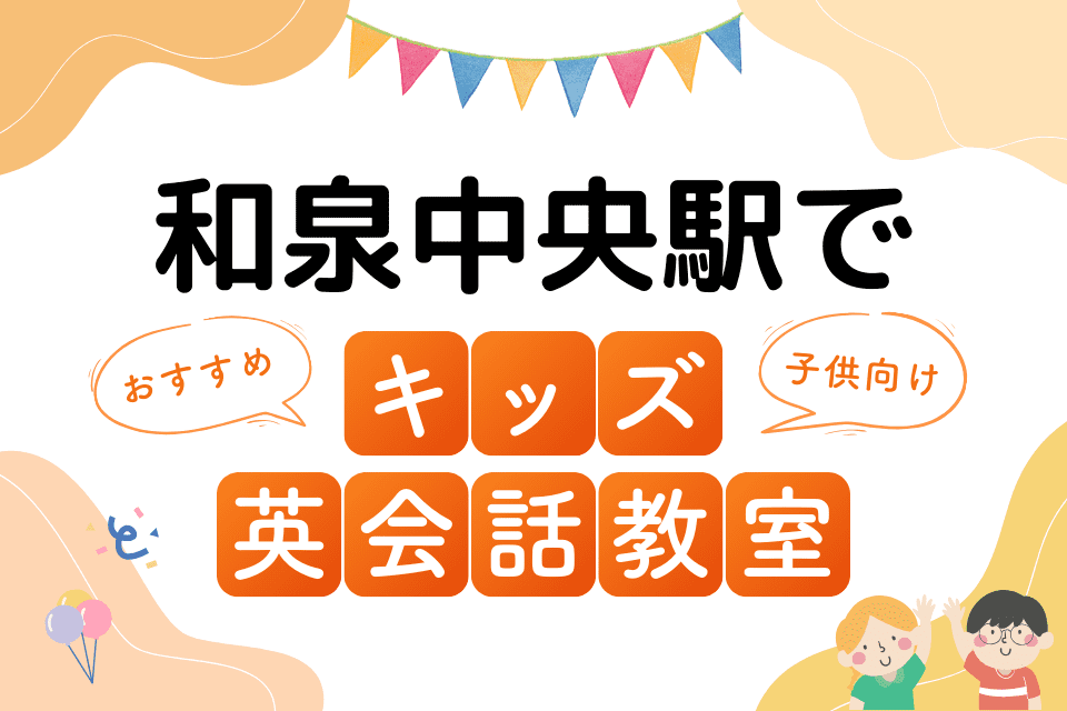 和泉中央駅でおすすめの子ども向けキッズ英会話教室