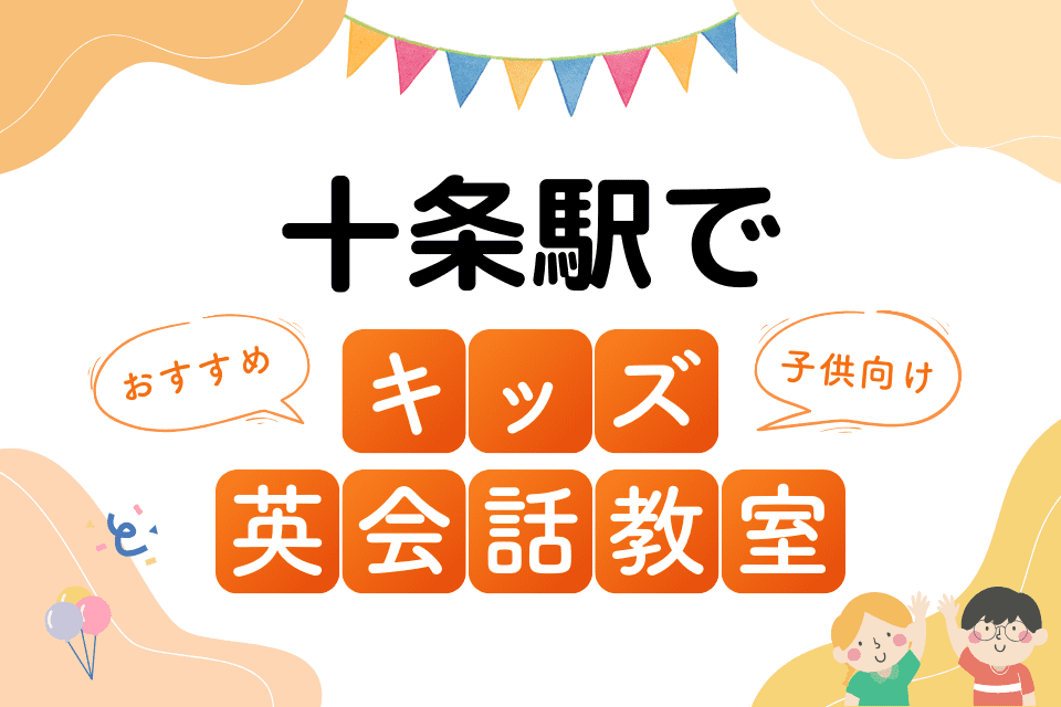 十条駅でおすすめの子ども向けキッズ英会話教室