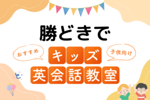 勝どきでおすすめの子ども向けキッズ英会話教室