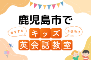 鹿児島市でおすすめの子ども向けキッズ英会話教室