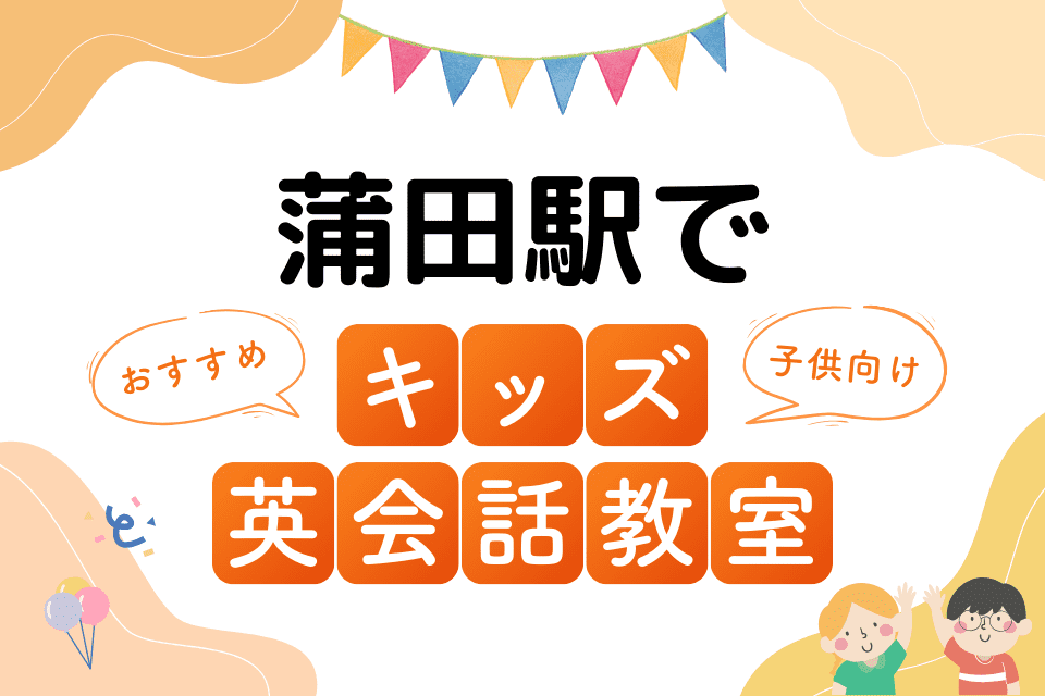 蒲田駅でおすすめの子ども向けキッズ英会話教室