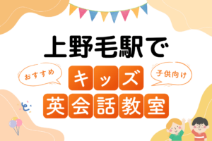 上野毛駅でおすすめの子ども向けキッズ英会話教室