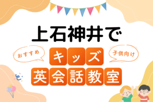 上石神井でおすすめの子ども向けキッズ英会話教室