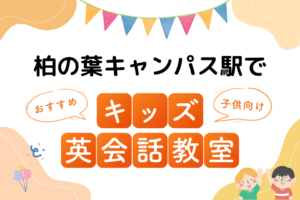 柏の葉キャンパス駅でおすすめの子ども向けキッズ英会話教室