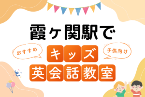 霞ヶ関駅でおすすめの子ども向けキッズ英会話教室