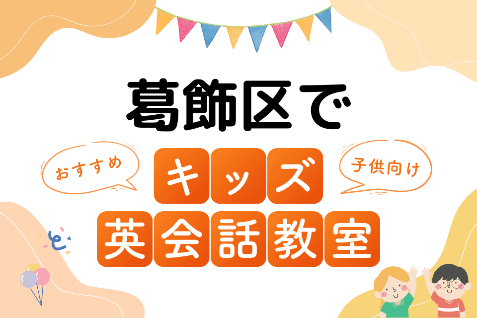 葛飾区でおすすめの子ども向けキッズ英会話教室