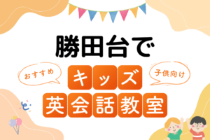 勝田台でおすすめの子ども向けキッズ英会話教室