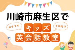 川崎市麻生区でおすすめの子ども向けキッズ英会話教室