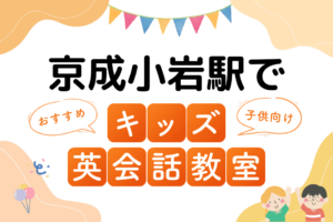 京成小岩駅でおすすめの子ども向けキッズ英会話教室