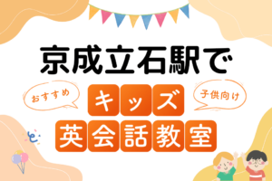 京成立石駅でおすすめの子ども向けキッズ英会話教室