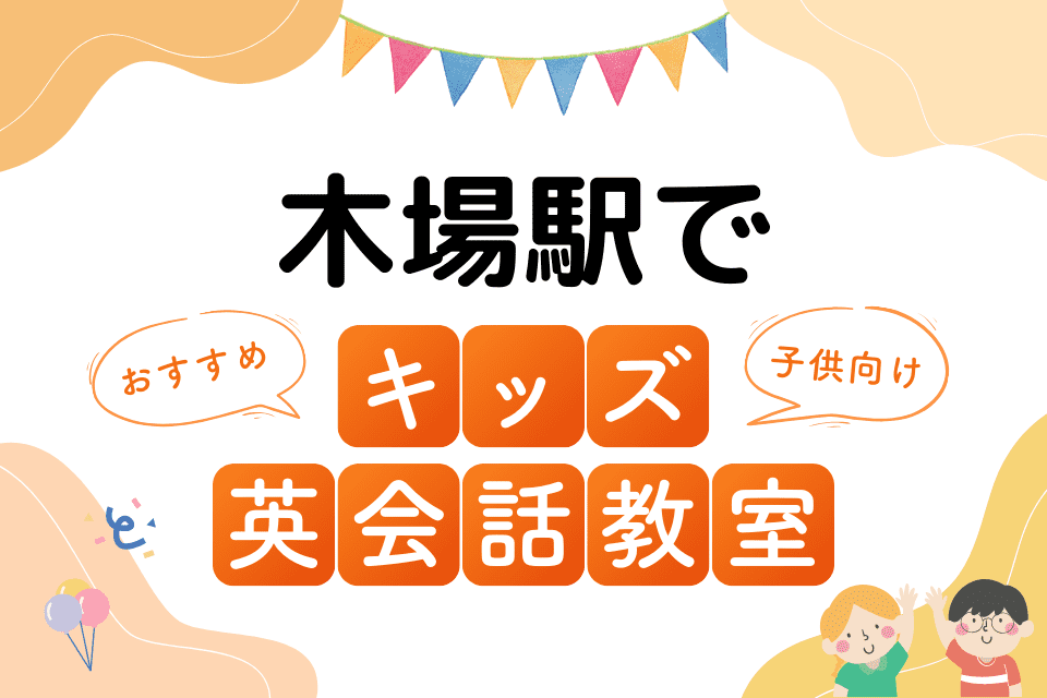 木場駅でおすすめの子ども向けキッズ英会話教室