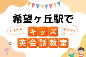 希望ヶ丘駅でおすすめの子ども向けキッズ英会話教室