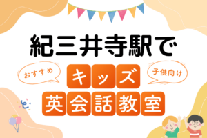 紀三井寺駅でおすすめの子ども向けキッズ英会話教室