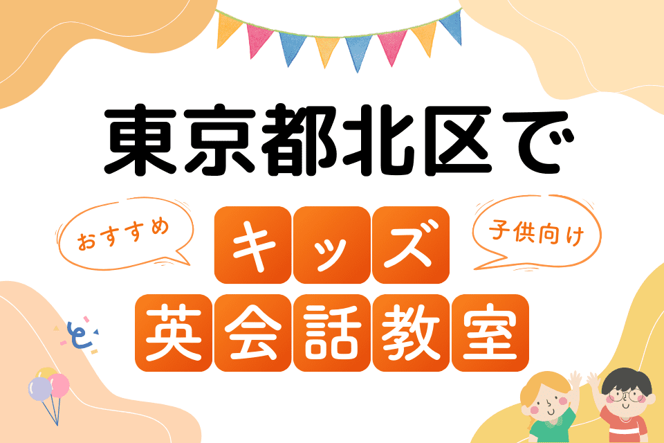 東京都北区でおすすめの子ども向けキッズ英会話教室