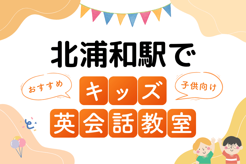 北浦和駅でおすすめの子ども向けキッズ英会話教室