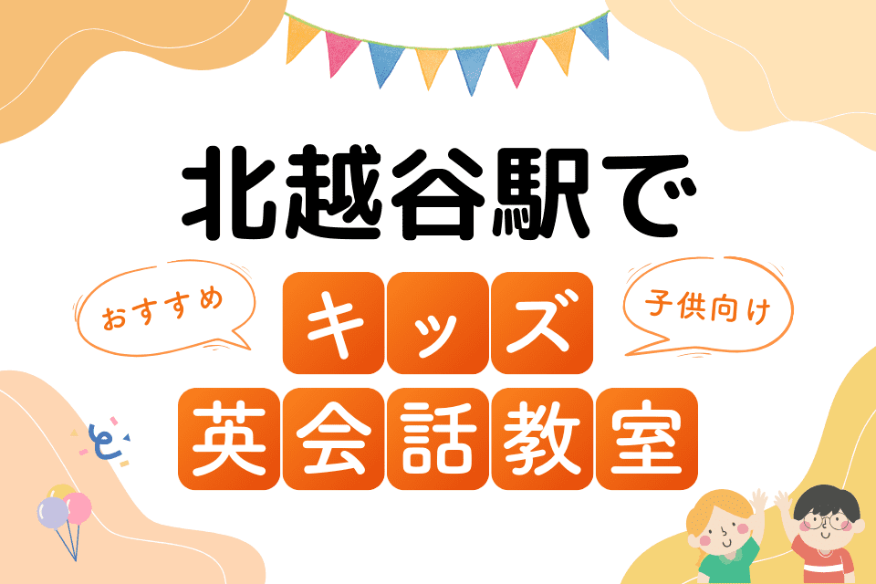 北越谷駅でおすすめの子ども向けキッズ英会話教室