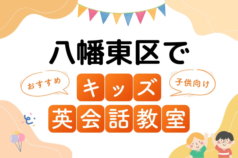 八幡東区でおすすめの子ども向けキッズ英会話教室