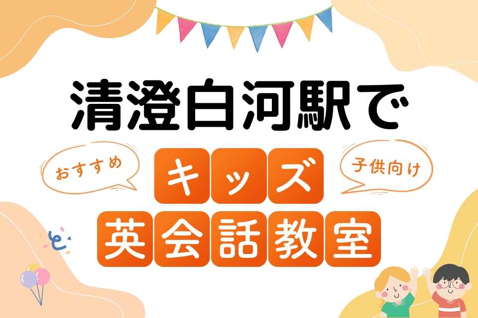 清澄白河駅でおすすめの子ども向けキッズ英会話教室