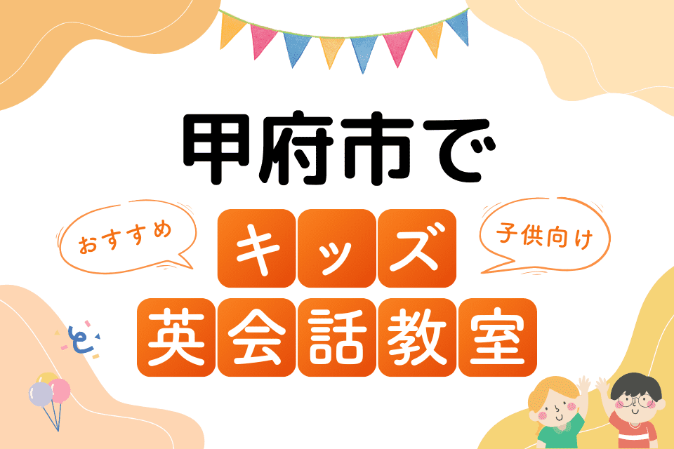 甲府市でおすすめの子ども向けキッズ英会話教室