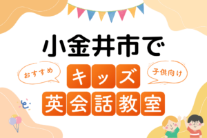 小金井市でおすすめの子ども向けキッズ英会話教室