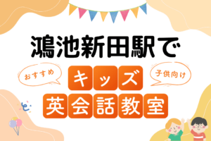 鴻池新田駅でおすすめの子ども向けキッズ英会話教室