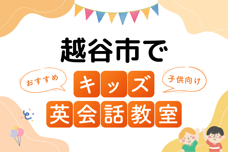 越谷市でおすすめの子ども向けキッズ英会話教室