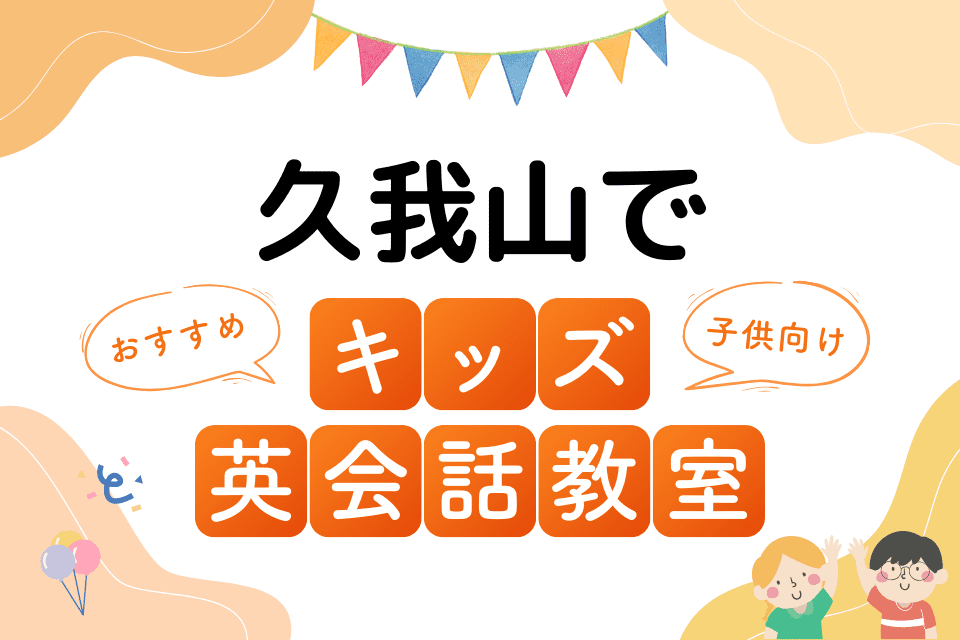 久我山でおすすめの子ども向けキッズ英会話教室