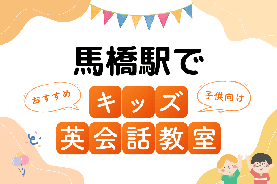 馬橋駅でおすすめの子ども向けキッズ英会話教室