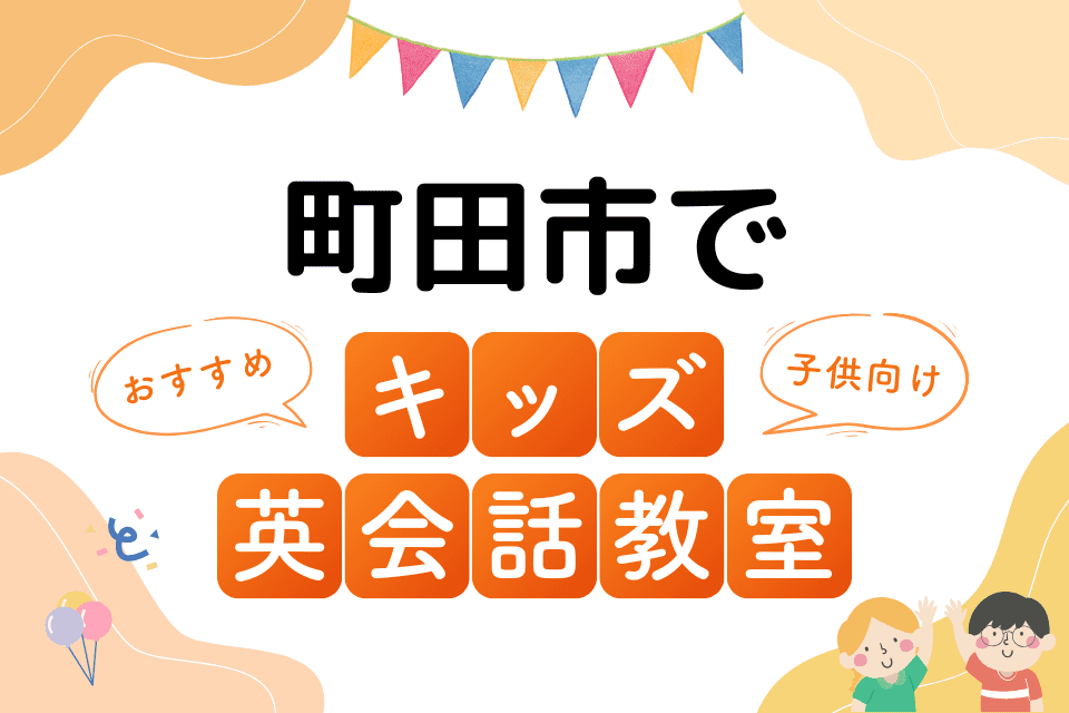 町田市でおすすめの子ども向けキッズ英会話教室