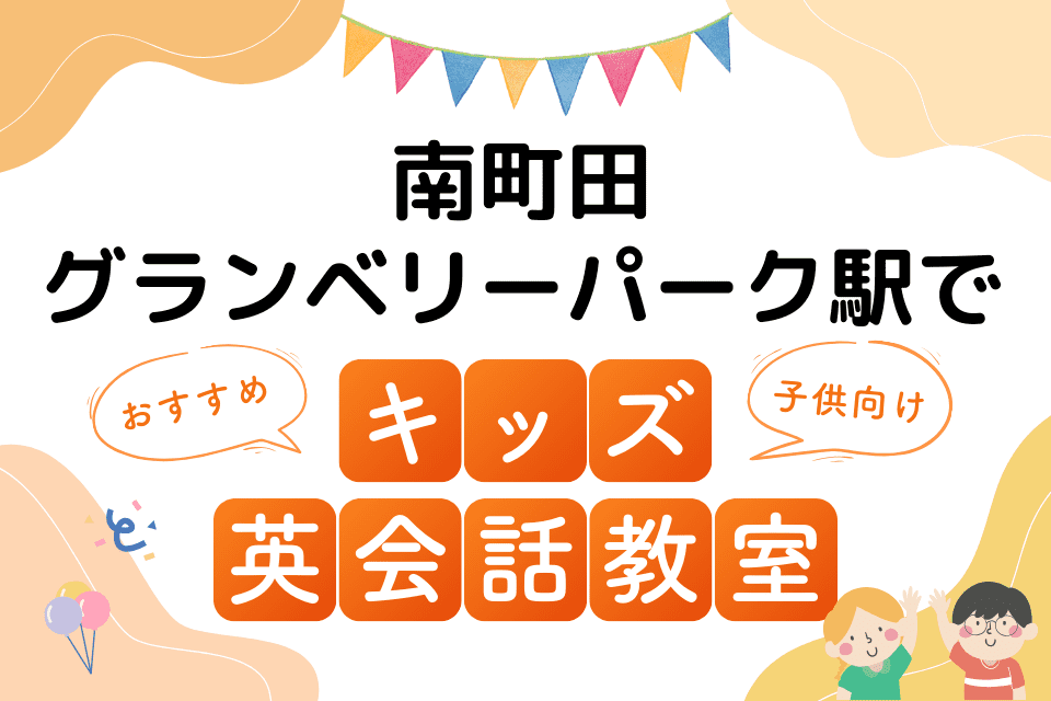 南町田グランベリーパーク駅でおすすめの子ども向けキッズ英会話教室