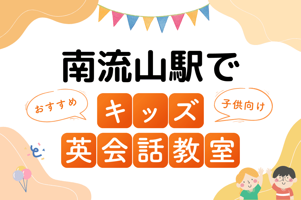 南流山駅でおすすめの子ども向けキッズ英会話教室